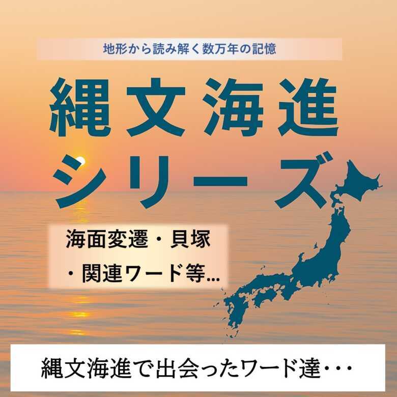 縄文海進シリーズ④　